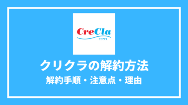 クリクラの解約方法とは？解約金や最低利用期間も紹介！