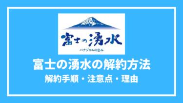 富士の湧水の解約方法とは？解約金や最低利用期間も紹介！