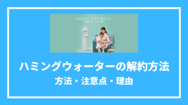 ハミングウォーターの解約方法とは？解約金や最低利用期間も紹介！