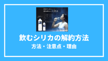 飲むシリカを解約する方法とは？解約金や最低利用期間も紹介！