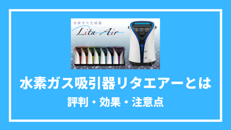 水素ガス吸引器「リタエアー」の効果は？評判や口コミを紹介│Therme