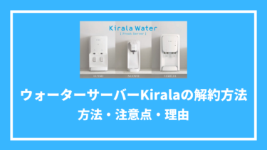 ウォーターサーバーKiralaの解約方法とは？解約金や最低利用期間も紹介！